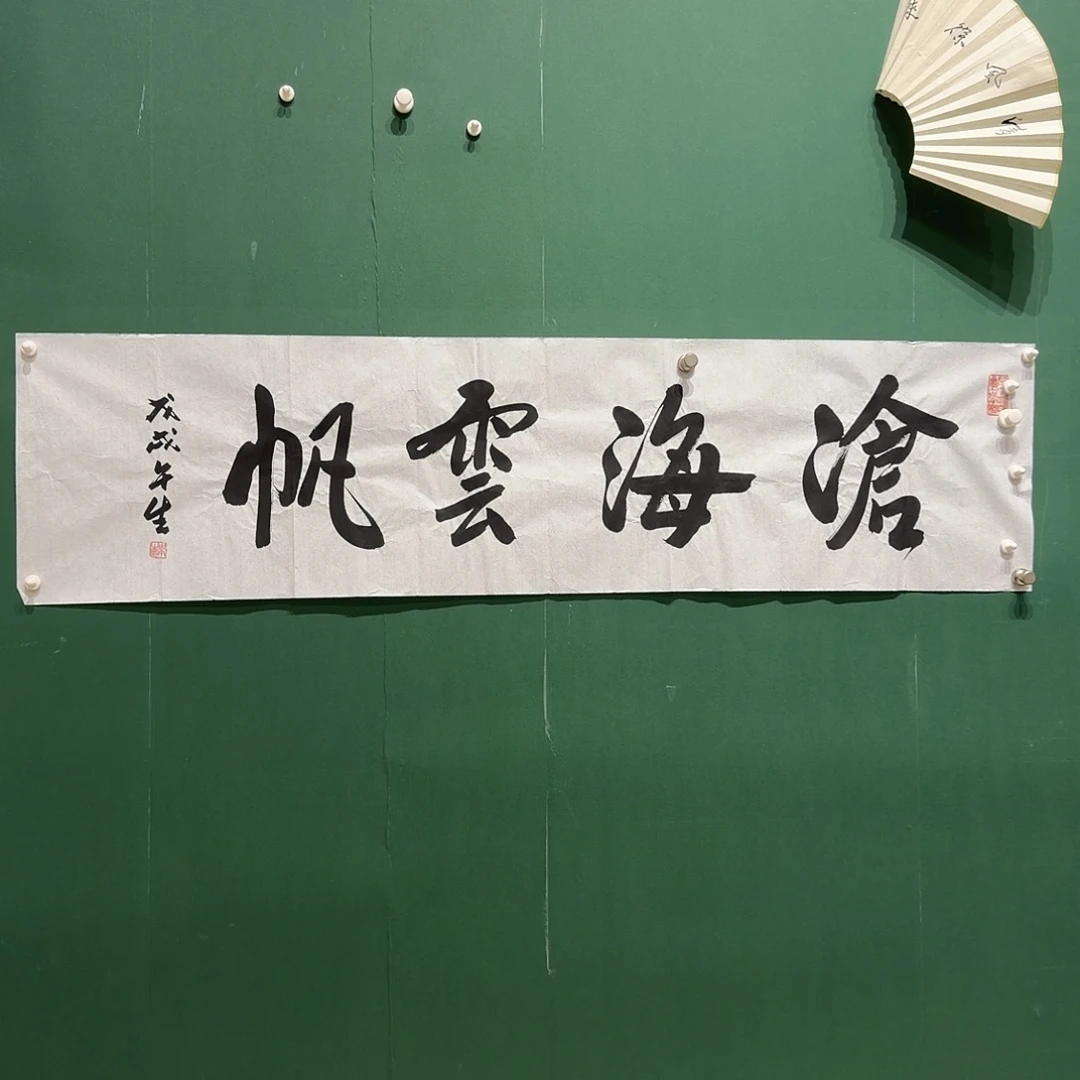 国画周，午生书法作品