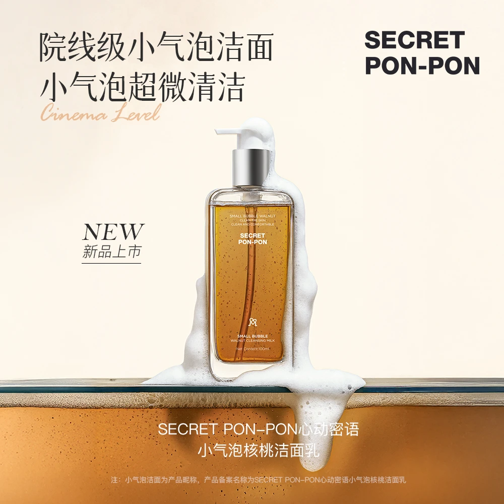 【预约专属链接】心动密语小气泡核桃洁面乳