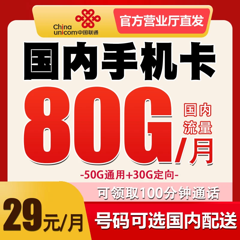 UNICOM/联通国内电话卡联通手机卡号码归属地可选 低月租无漫游