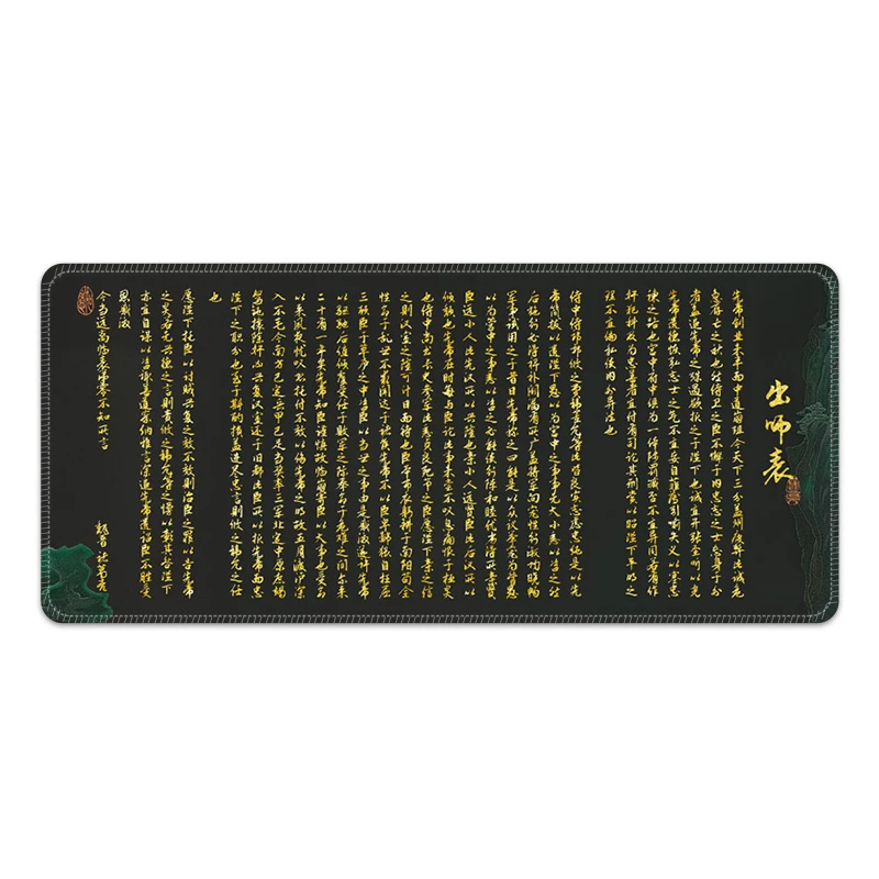 【168号】诸葛亮《出师表》中国风鼠标垫超大号办公桌垫加厚防滑西早