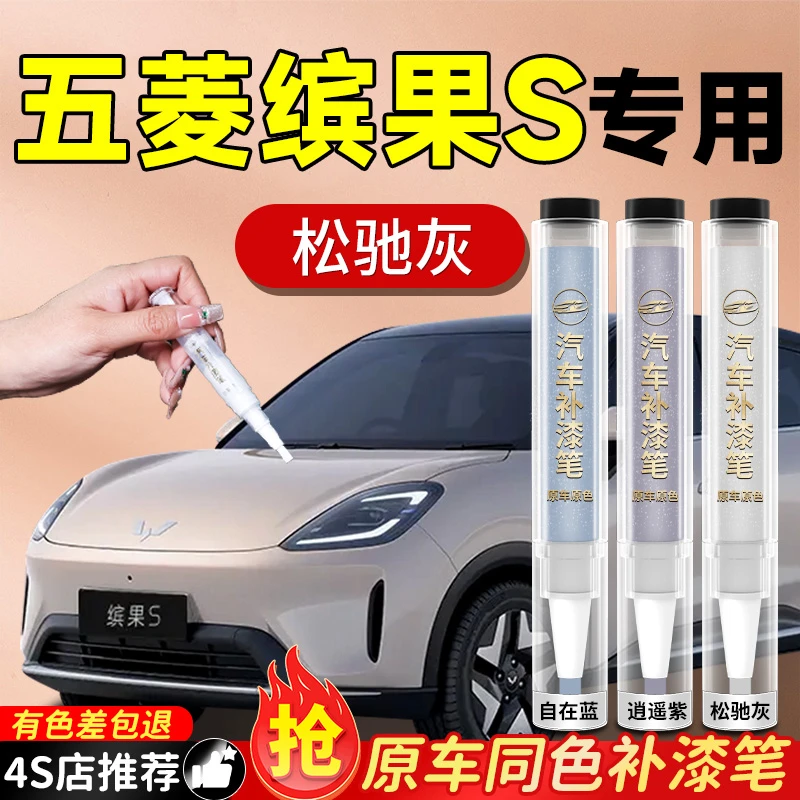 五菱缤果S专用补漆笔宾果汽车划痕车漆刮痕修复神器自喷点修补漆