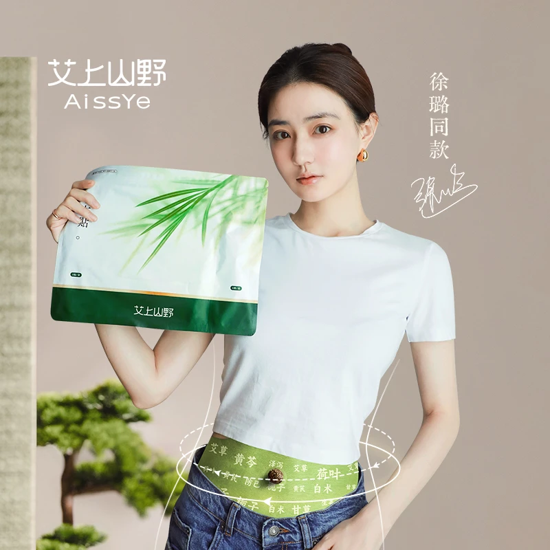 艾上山野草本贴草本植萃男女适用便携