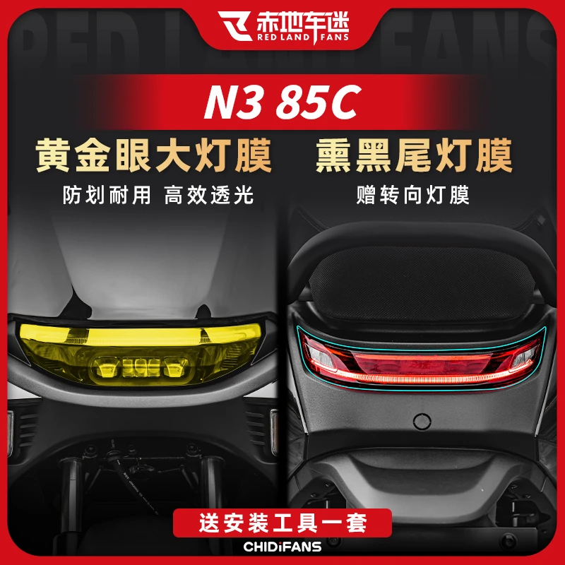 适用于25款九号N3 85C大灯膜尾灯膜防刮保护贴防水防磨贴膜改装件