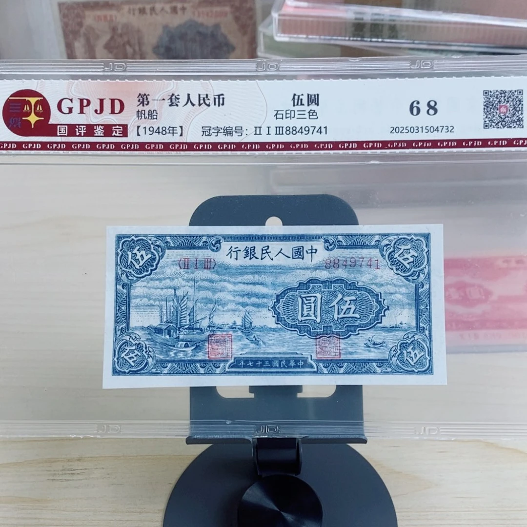 一版币开门五元帆船一张9741。