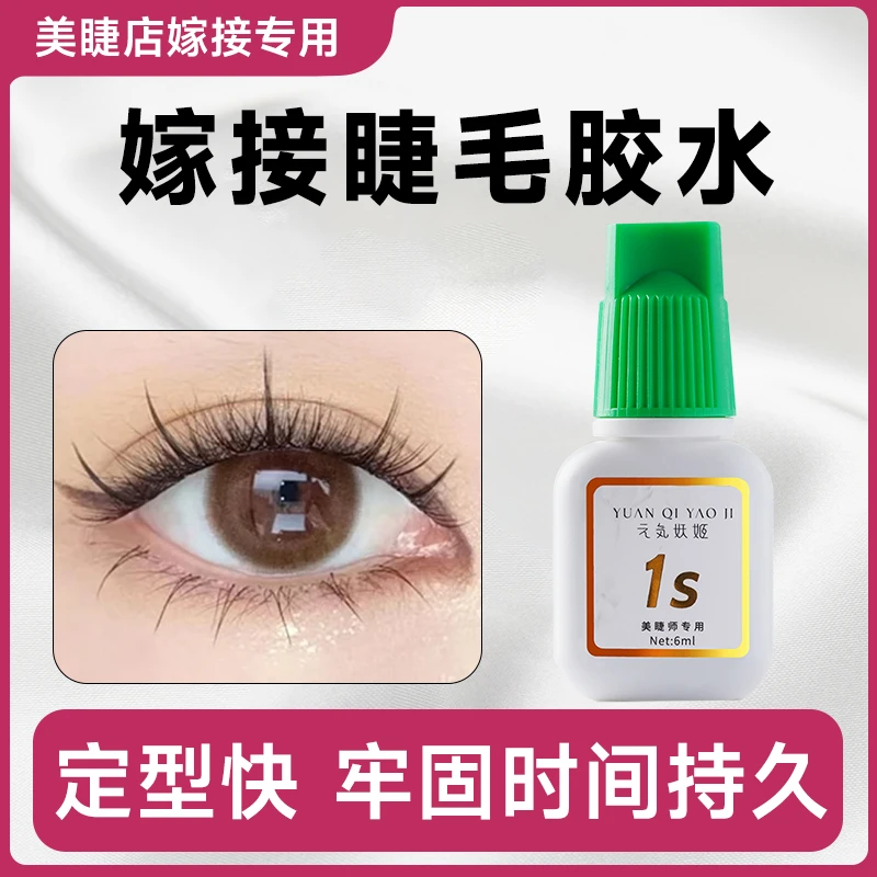 嫁接睫毛胶水半永久种睫毛一秒速干牢固持久超粘美睫师美睫店专用