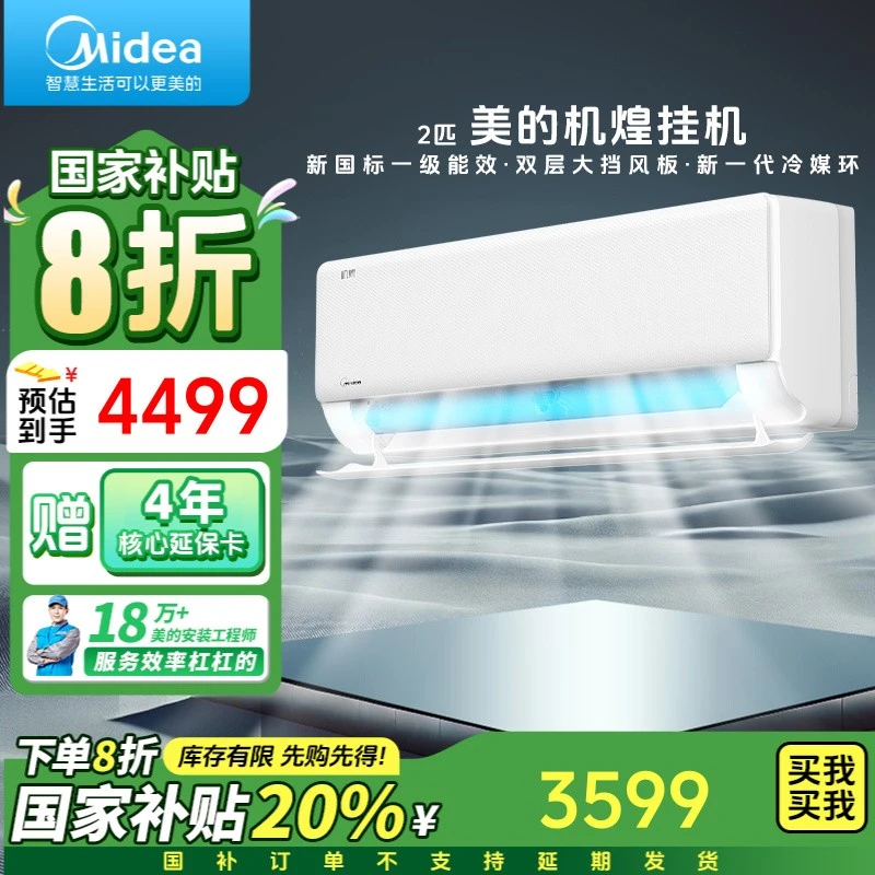 【国补专享】美的机煌小2匹挂机新一级能效壁挂式变频冷暖大风量JH