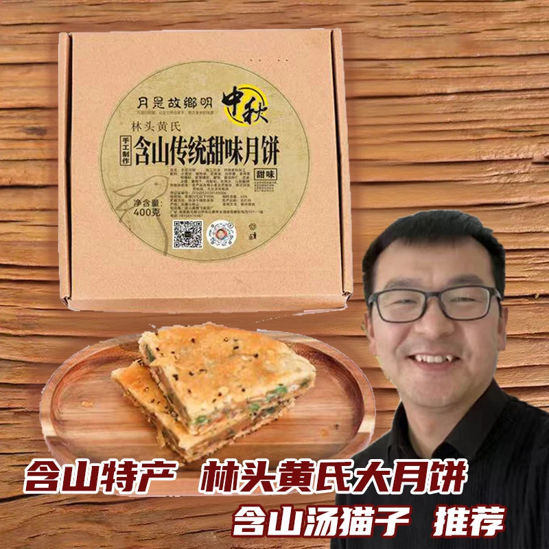 含山特产 汤猫子推荐 林头黄氏 传统中秋大月饼各种口味礼盒 包邮