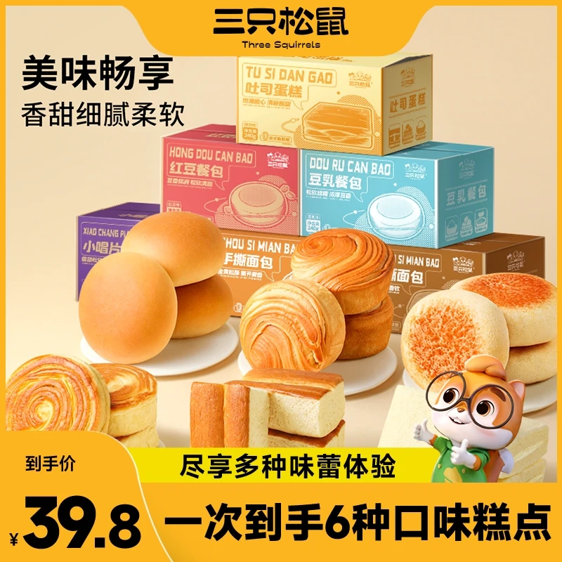 【到手6箱】三只松鼠_六箱组合糕点1370g香甜松软早餐面包零食BB