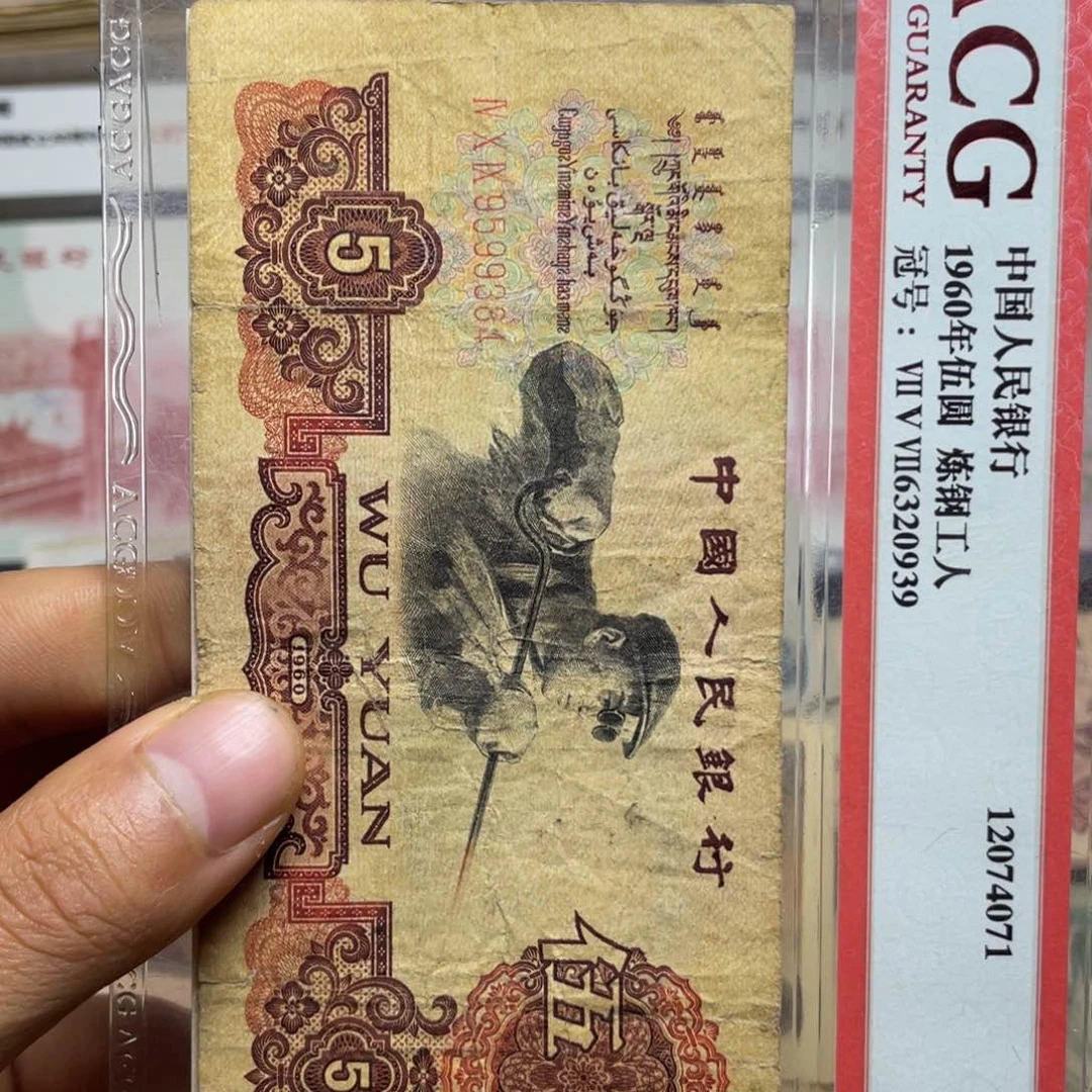 退市钱币原图发货旧炼钢一张