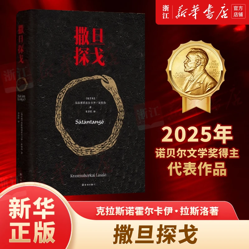 【2025诺贝尔文学奖获奖作品】撒旦探戈 克拉斯诺霍尔卡伊·拉斯洛