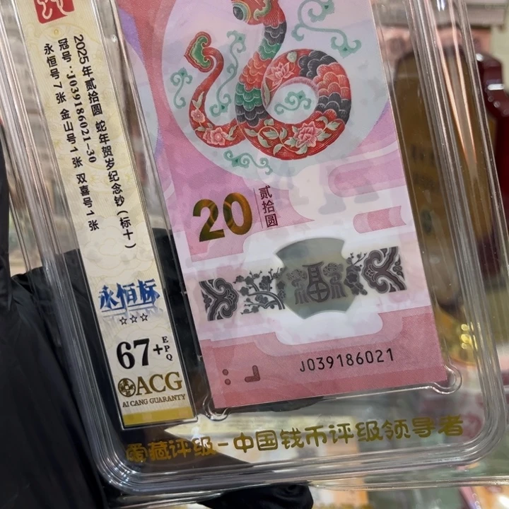 塑料67+蛇钞无47标十039186021