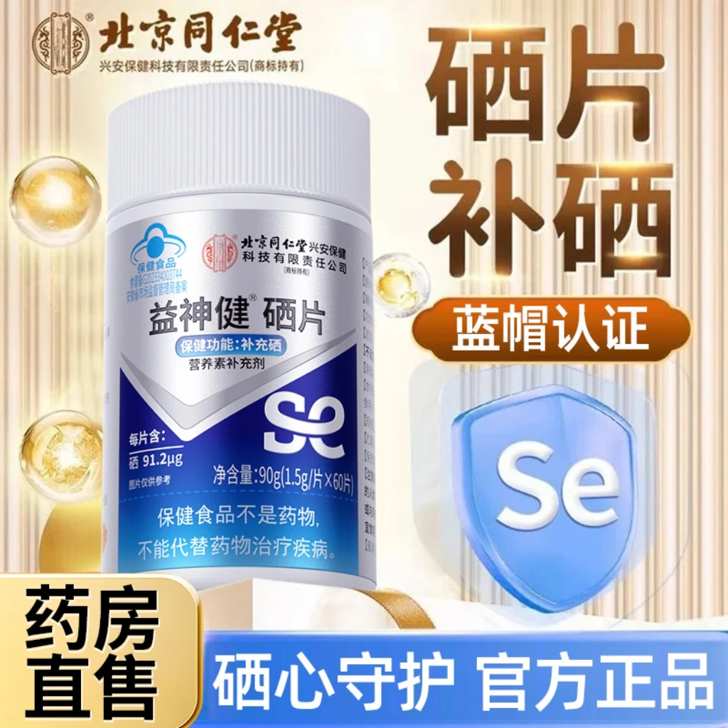 硒片补硒有机硒女性补充矿物质营养免疫力富硒酵母易吸收呵护指标