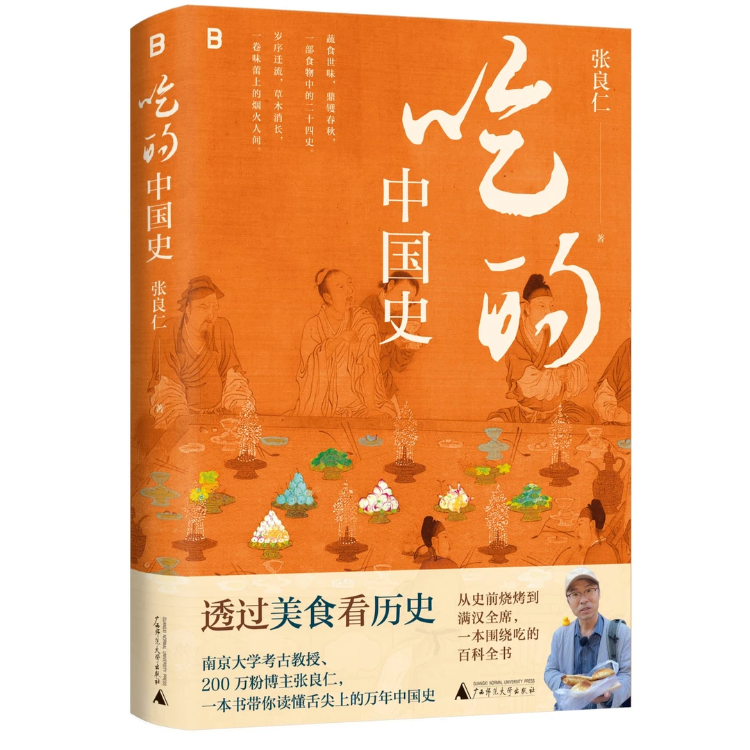 吃的中国史（一本书带你读懂舌尖上的万年中国史）