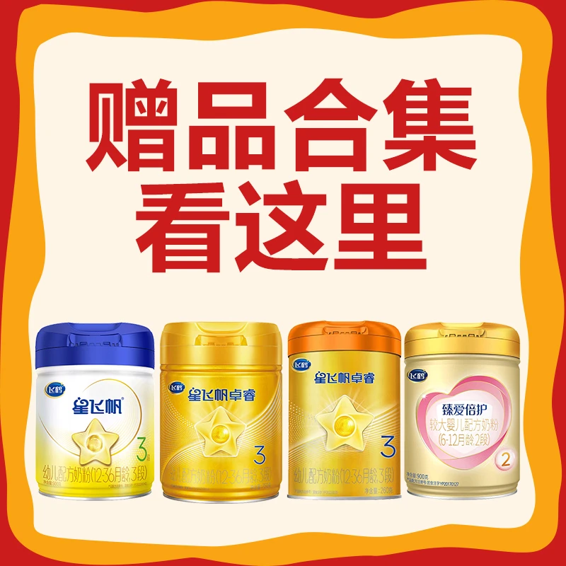 【赠品合集】下拉详情页查看礼品大图星飞帆卓睿婴幼儿配方奶粉