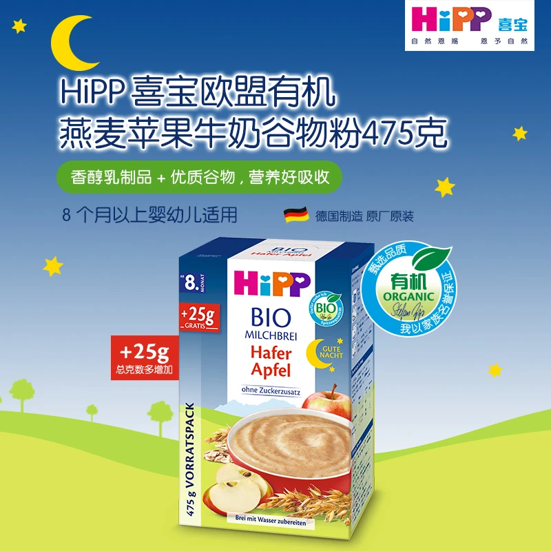 德国HIPP喜宝燕麦苹果晚安米粉米糊八个月以上宝宝475g