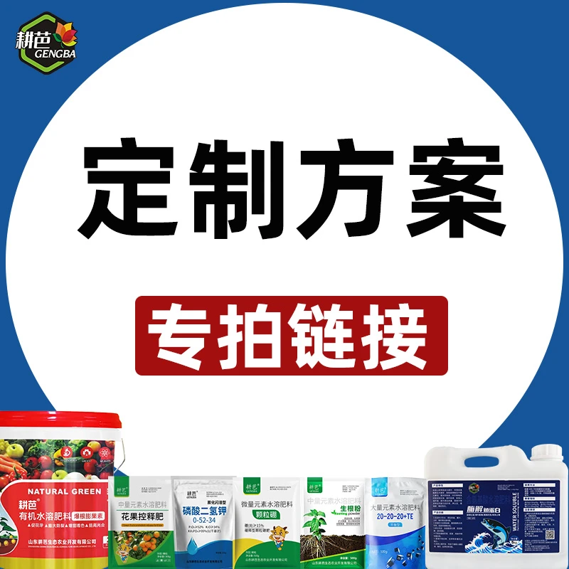 【粉丝专享】耕芭大田果树蔬菜园林花卉通用定制掺混/复合