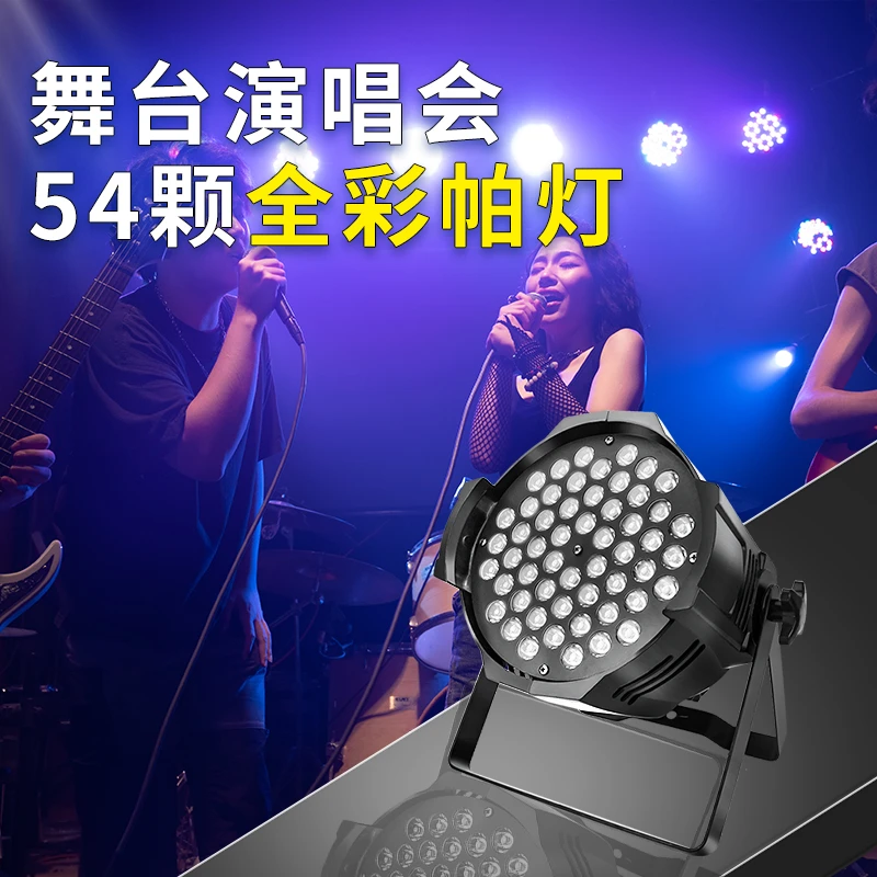 全彩帕灯54颗3w舞蹈室染色灯婚庆演出酒吧氛围灯面光灯舞台灯光