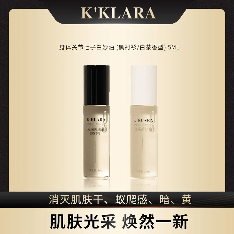 K'KLARA身体关节七子白妙油护理精油滋润保湿香氛手油