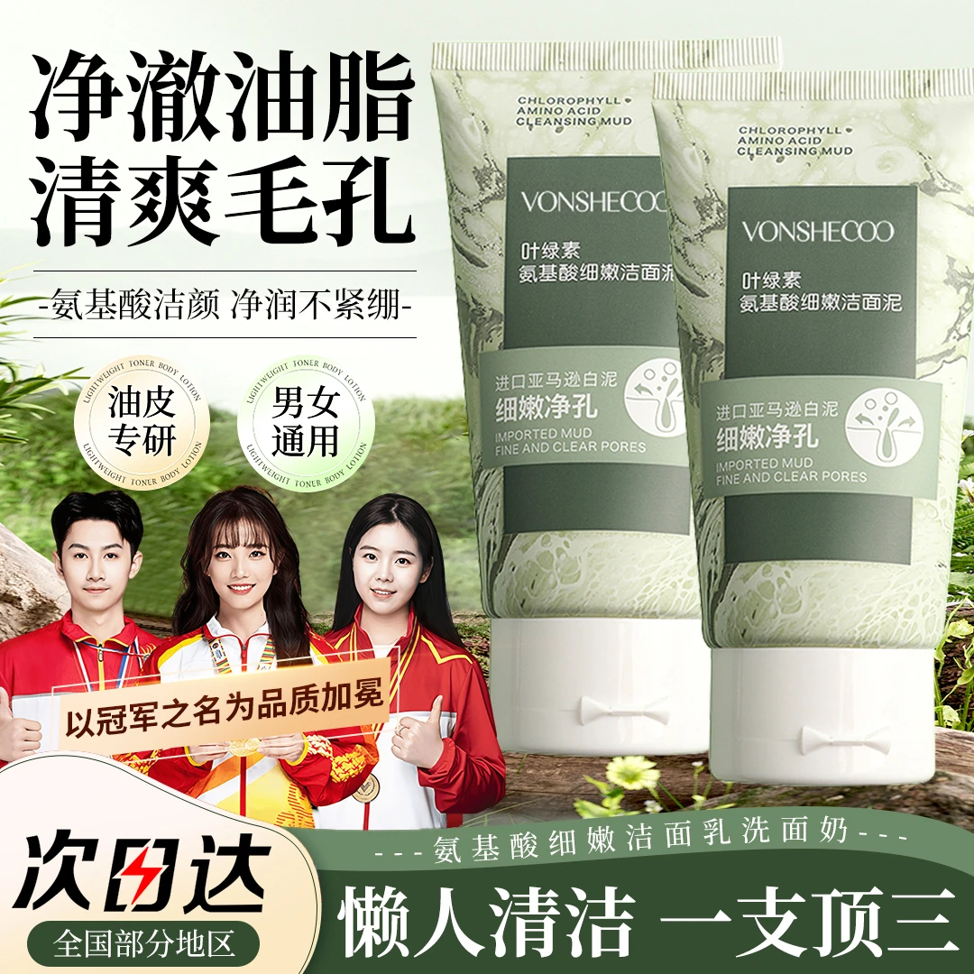 【冠军力荐】叶绿素氨基酸洗面奶控油痘黑头毛孔深层清洁面乳泥男女