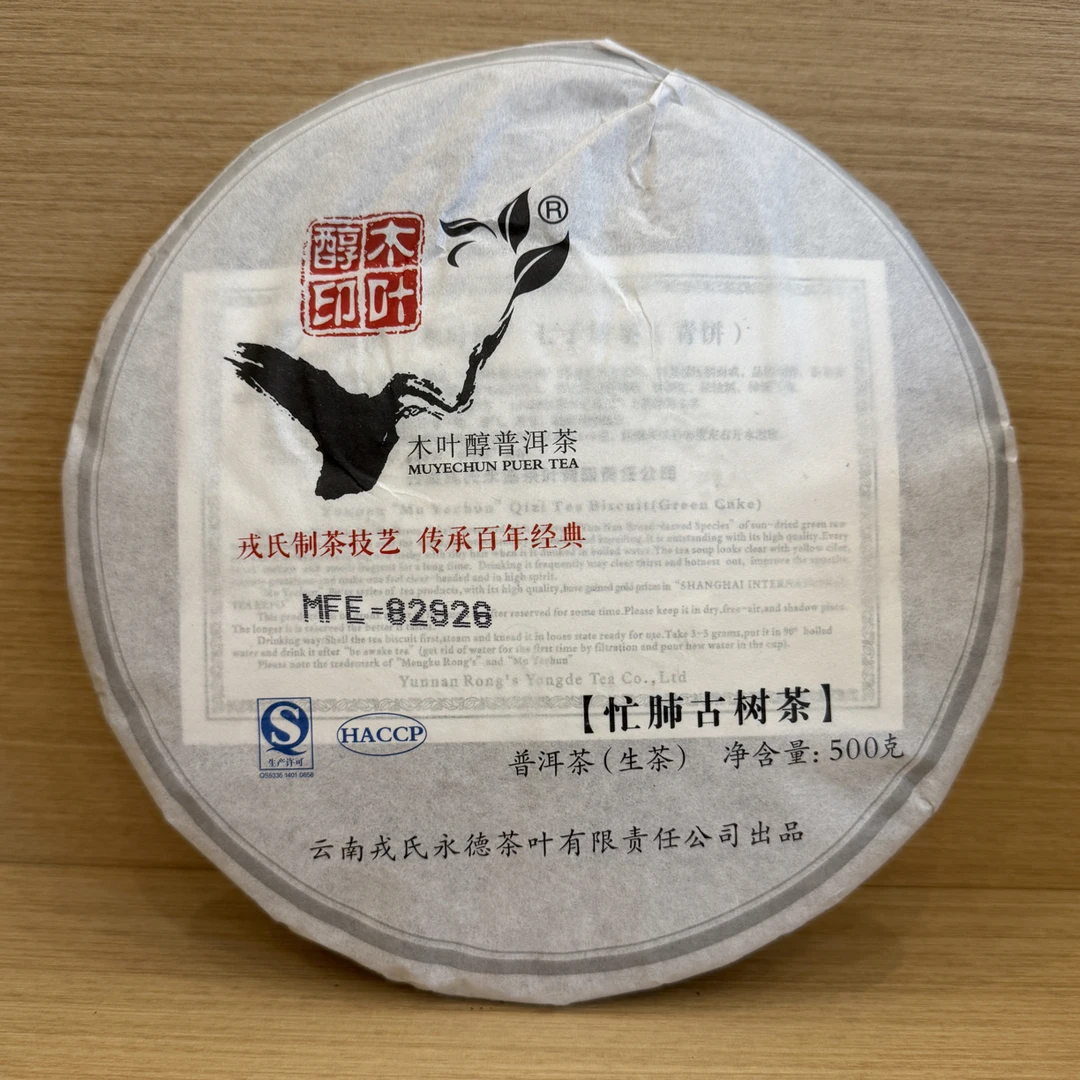 勐库戎氏2013年忙肺古树普洱茶生茶500克/饼 昆明仓