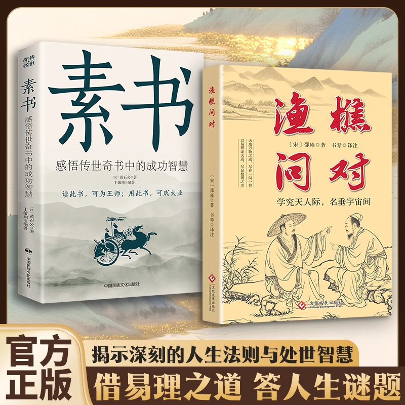 【解决人生困惑】渔樵问对+素书 问见古今实现人生阶级跨越的智慧MM