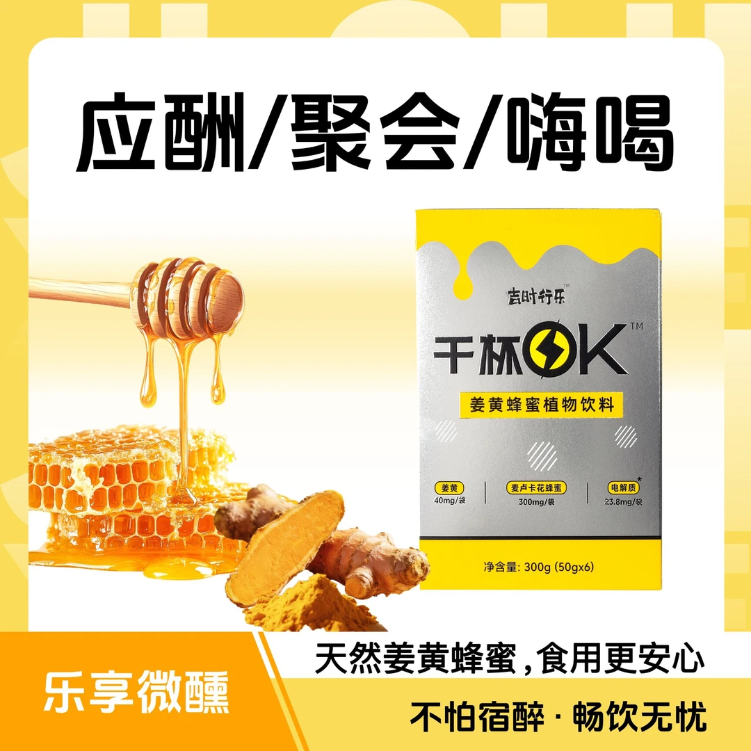 【不怕宿醉】干杯OK姜黄蜂蜜电解质饮料应酬聚会好物内在呵护酒局