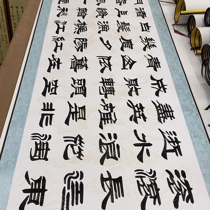 书法临江仙刘生财带轴