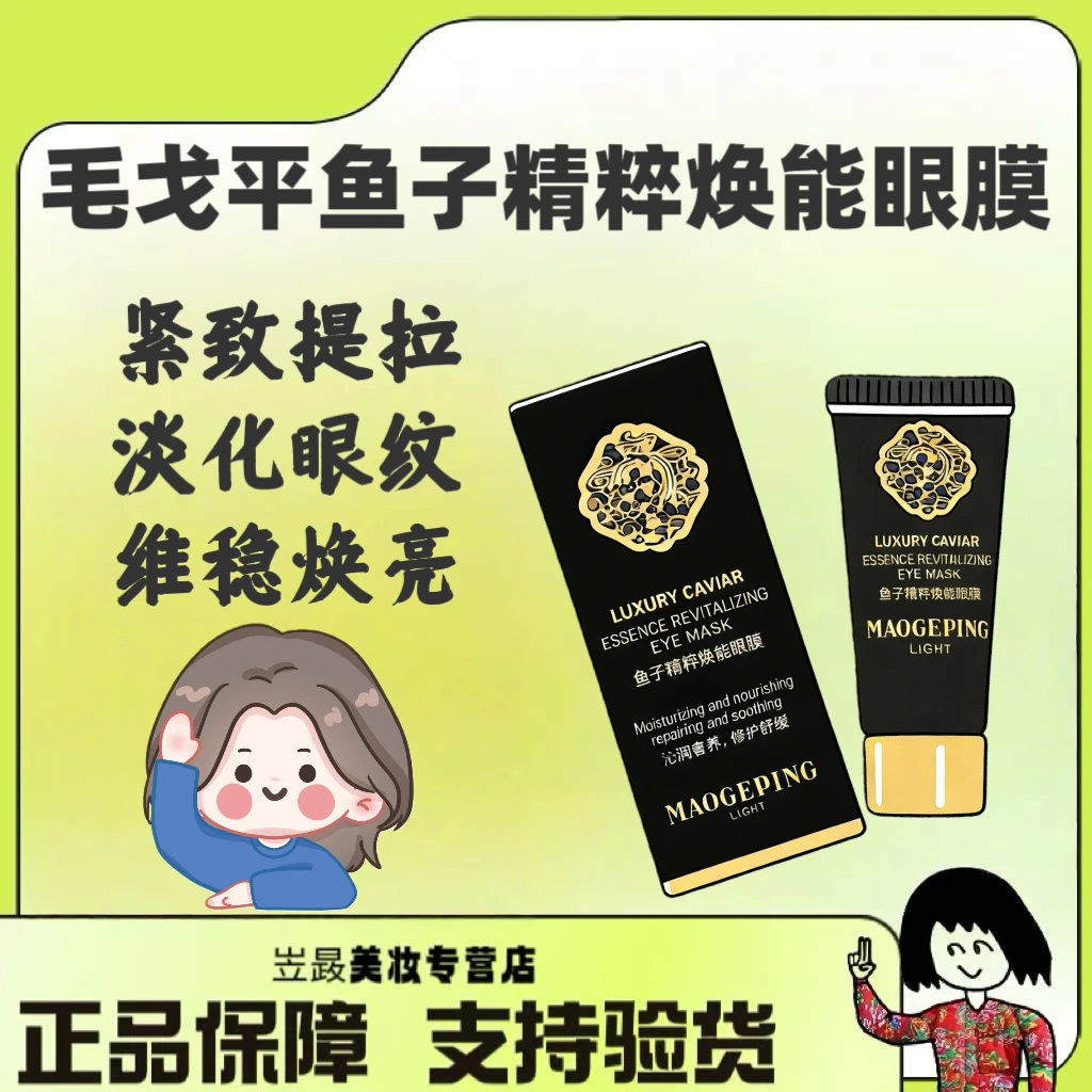 【升级新款～】毛戈平 奢华鱼子酱眼膜紧致提亮滋润淡纹5g