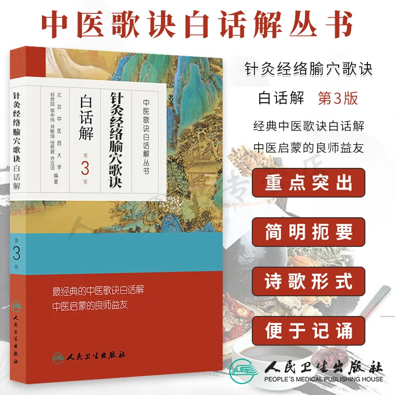 【人卫】正版 针灸经络腧穴歌诀白话解 第3版/中医歌诀白话解丛书