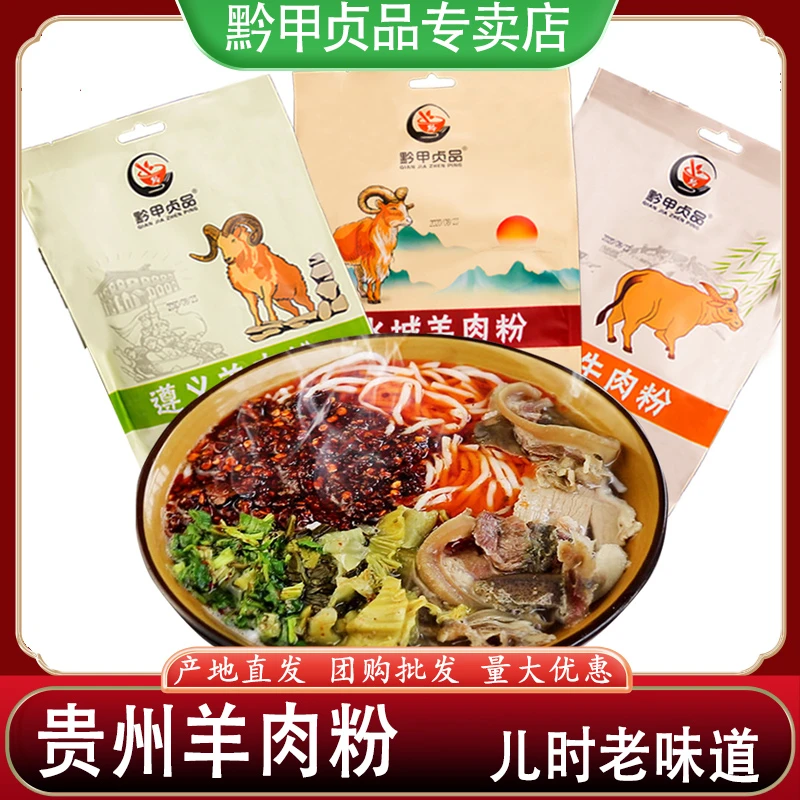 黔甲贞品 贵州特产 遵义六盘水水城羊肉粉正宗花溪牛肉粉早餐米粉