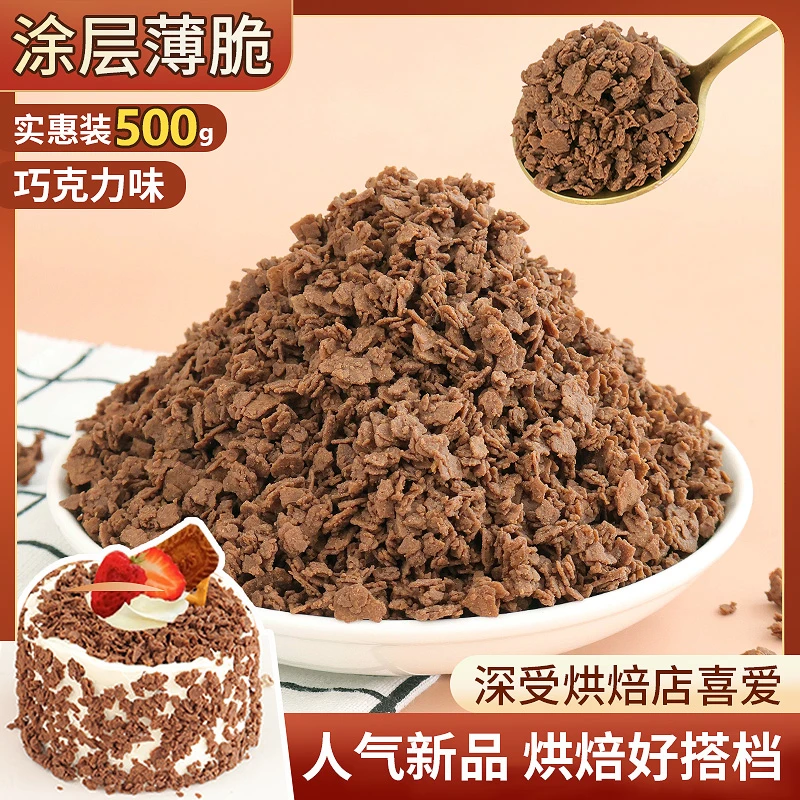 朋也巧克力涂层薄脆蛋糕夹心馅料甜品烘焙可可脆脆片黄油薄脆碎