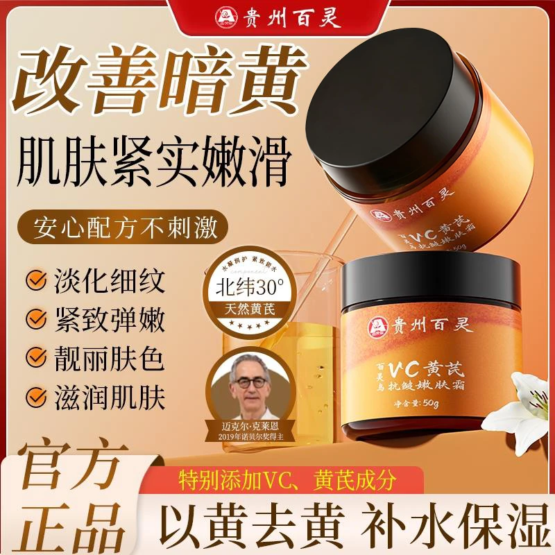 【贵州百灵拍一发二】百灵鸟vc黄芪抗皱嫩肤霜改善暗黄补水国货美妆