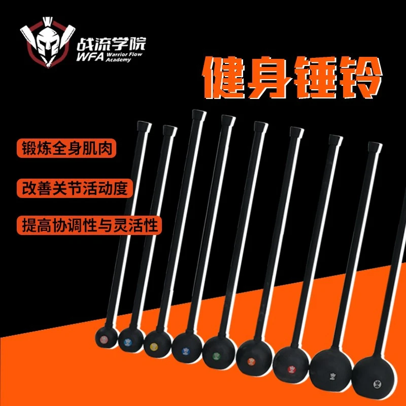 战流学院WFA 锤铃健身棒 男女健身家用锤铃棒 体能训练球棍器械