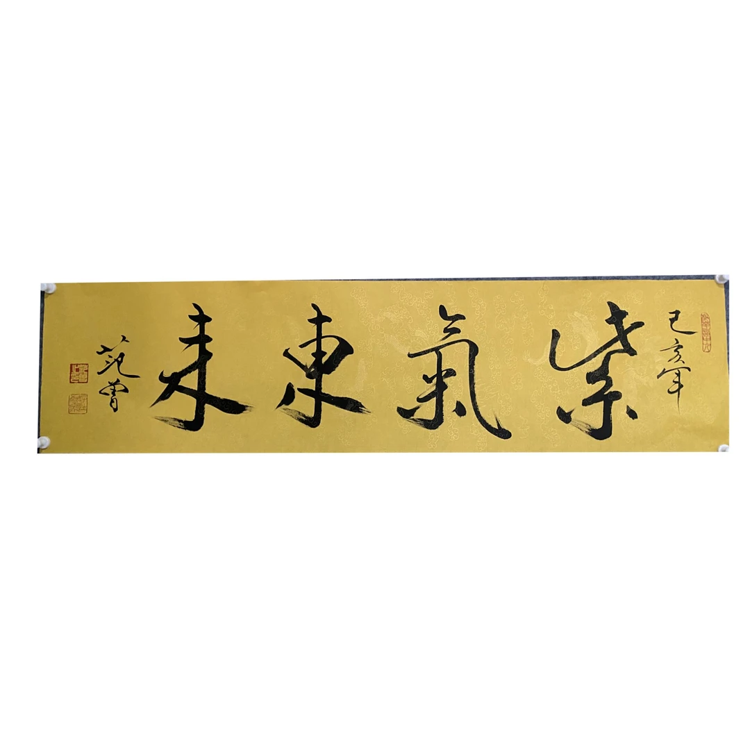 d687 范老款书法软片137x35cm约4.2平尺