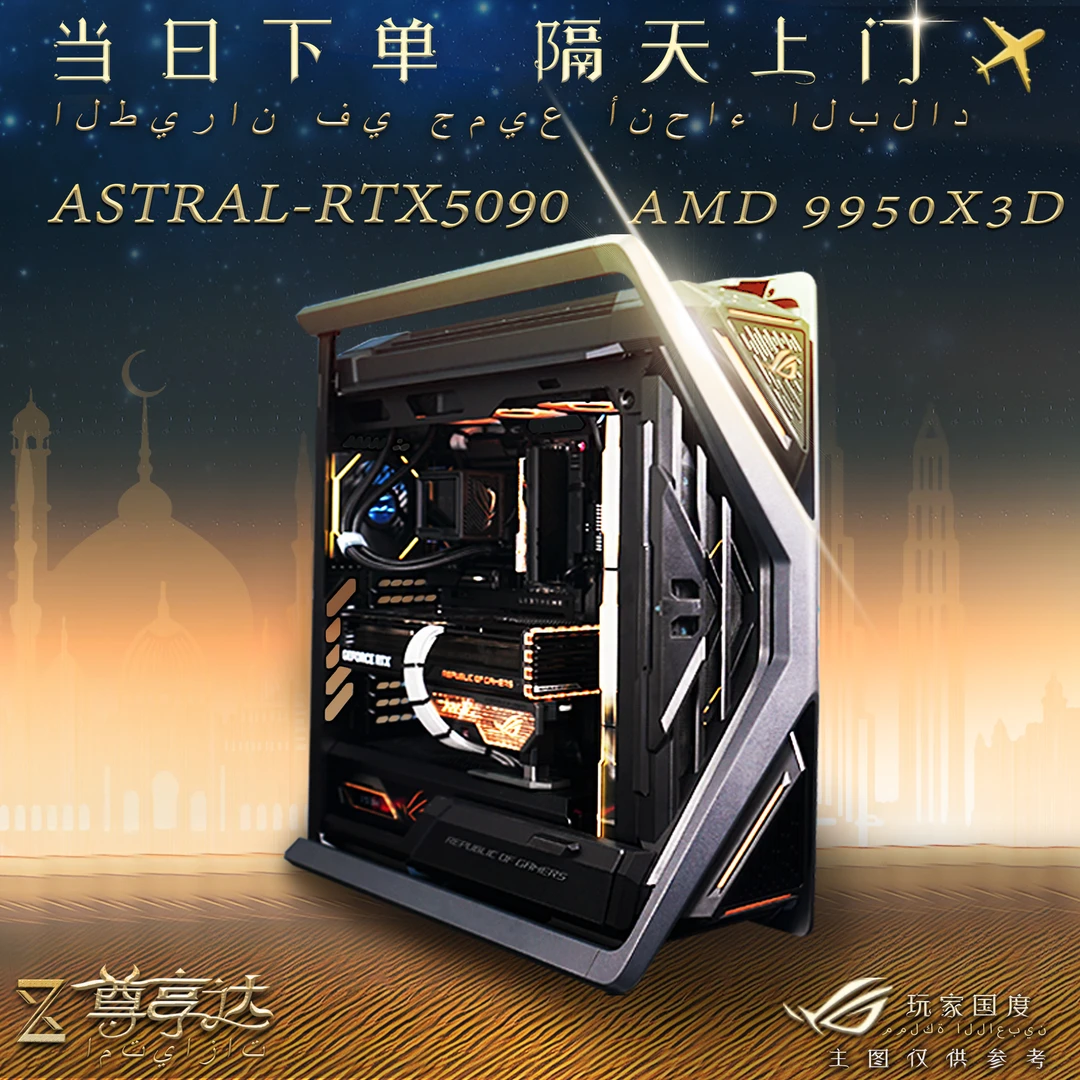 【迪拜王子同款】华硕ROG全家桶16号：9950X3D/金夜神5090/ROG C10E