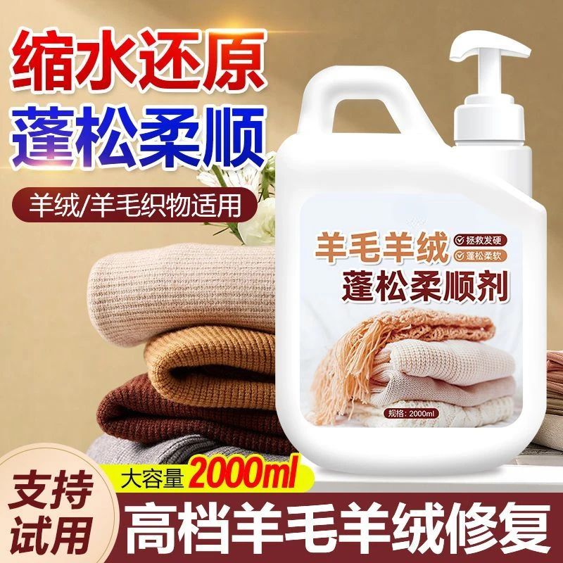 毛衣羊毛衫大衣蓬松剂洗羊毛羊绒专用洗涤剂机洗防缩水发硬还原剂