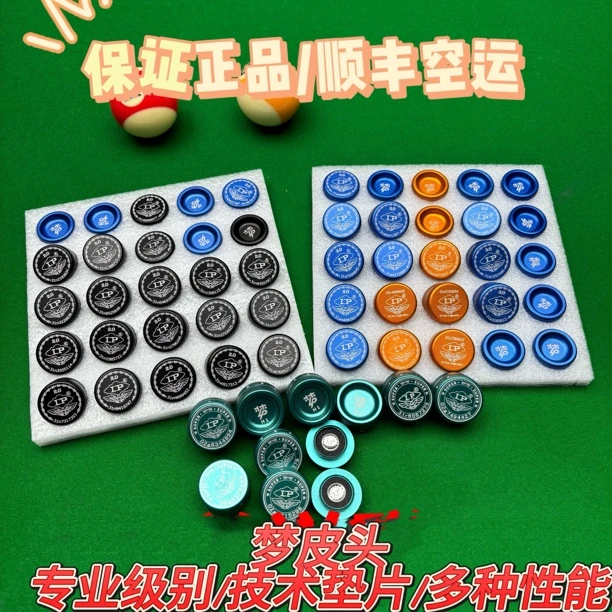 LP梦皮头台球杆单层皮头小头斯诺克专用枪头黑八桌球黑8球杆配件