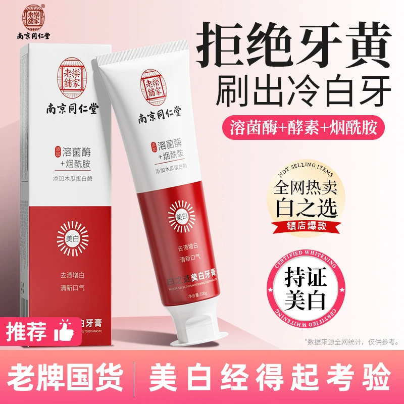 【拍一发二】南京同仁堂牙膏小苏打益生菌牙膏去黄去口臭牙