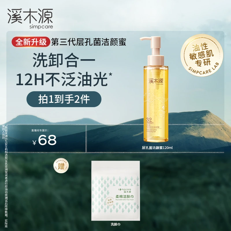 【达人专属】溪木源层孔菌洁颜蜜 温和清洁不刺激洗卸合一ZB C