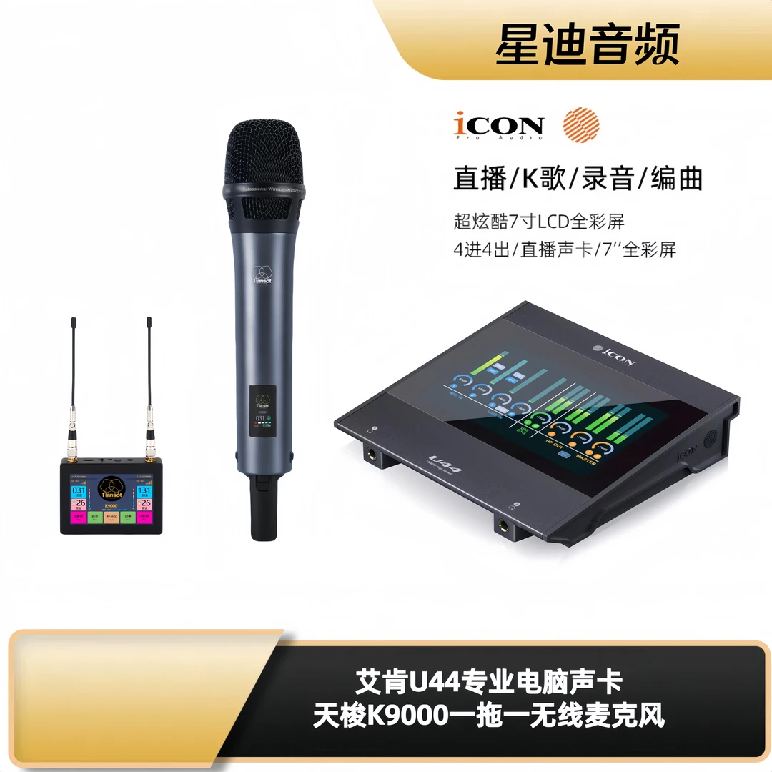 艾肯U44声卡+天梭K9000无线户外室内唱歌网红直播套装