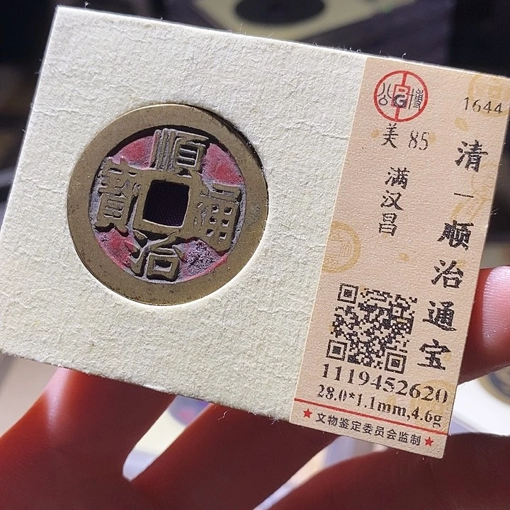 铜公博评级古钱币一枚 延可古泉