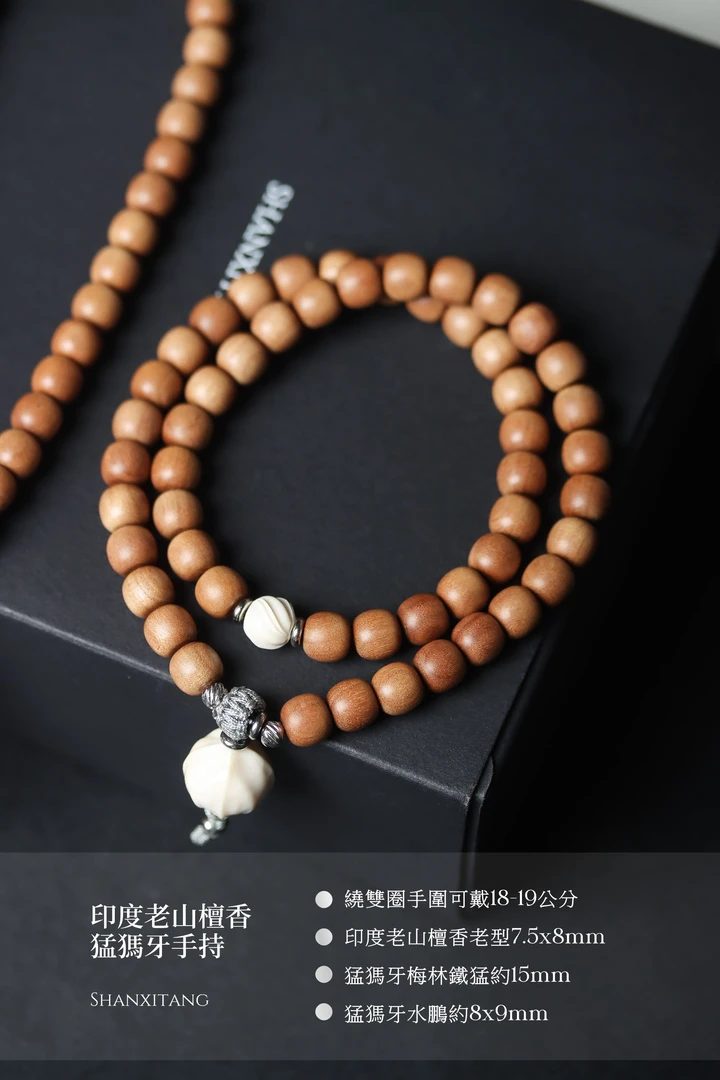 【山稀堂】印度老山檀香7.5x8mm手持｜梅林铁猛