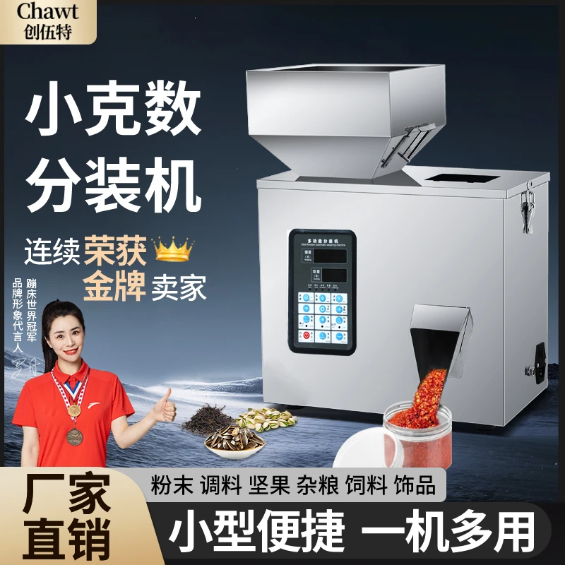 创伍特 全自动颗粒粉末茶叶分装机小型智能灌装机定量面粉称重机