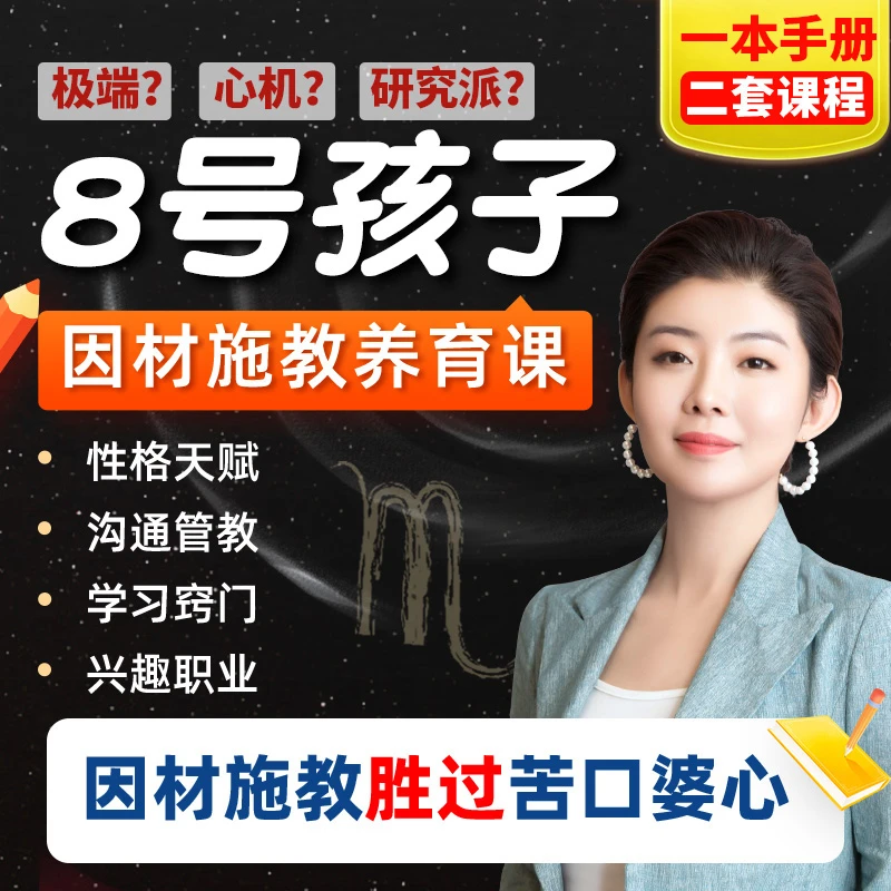 8号天蝎娃定制养育课程（指导手册+视频课）