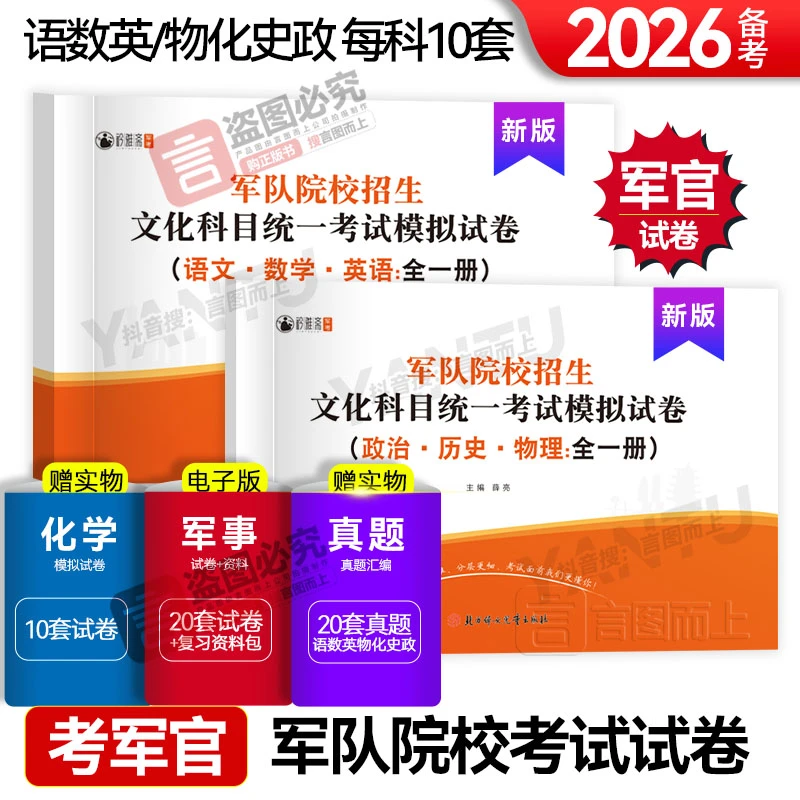 2026考军校军士官学校复习资料推荐复习书模拟试卷军队院校文化科