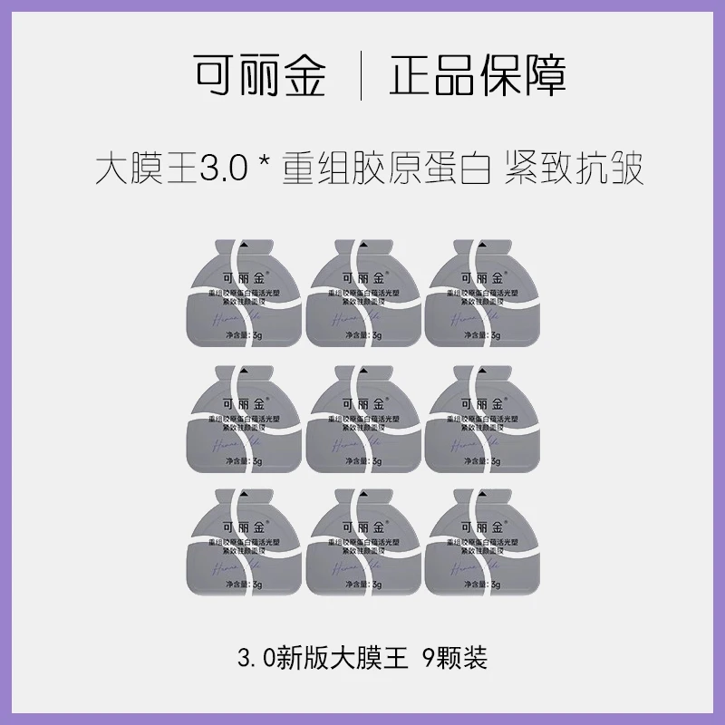 3.0新版大膜王/9颗装/可丽金重组胶原蛋白紧致涂抹面膜睡眠免洗
