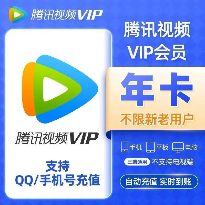 【直充秒到】腾讯视频会员 腾讯云视听超级影视会员 年卡季月卡直播