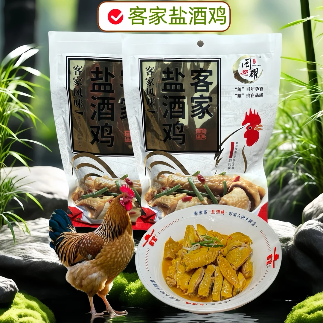 【闽耀】客家盐酒鸡 规格：净含量460克/袋 2袋装