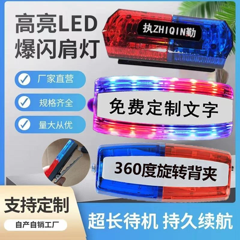 肩灯充电款夜间闪光灯户外执勤跑步肩夹式爆闪灯物业保安肩闪灯