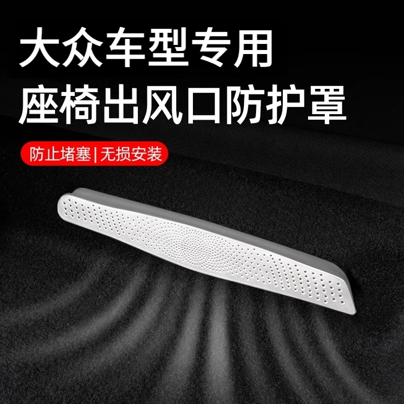 大众帕萨特速腾朗逸迈腾探岳座椅下空调后排出风口保护罩装饰用品